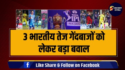 3 भारतीय तेज गेंदबाजों को लेकर बड़ा बवाल, RCB, CSK, MI ने नीलामी से पहले टीम में बुलाया, 40 करोड़ में डील तय