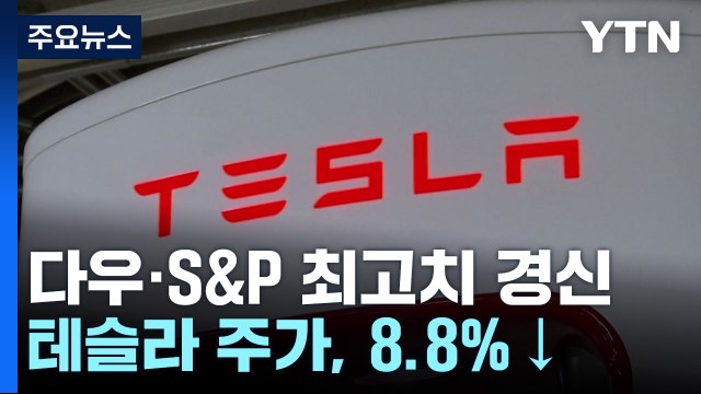 다우·S&P 최고치 경신...테슬라 주가는 8.8%↓ / YTN