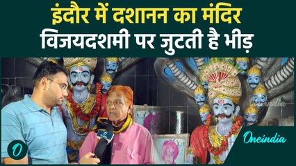 Shardiya Navratri 2024: Indore में दशानन का मंदिर,दशहरे पर जुटते हैं श्रद्धालु | वनइंडिया हिंदी