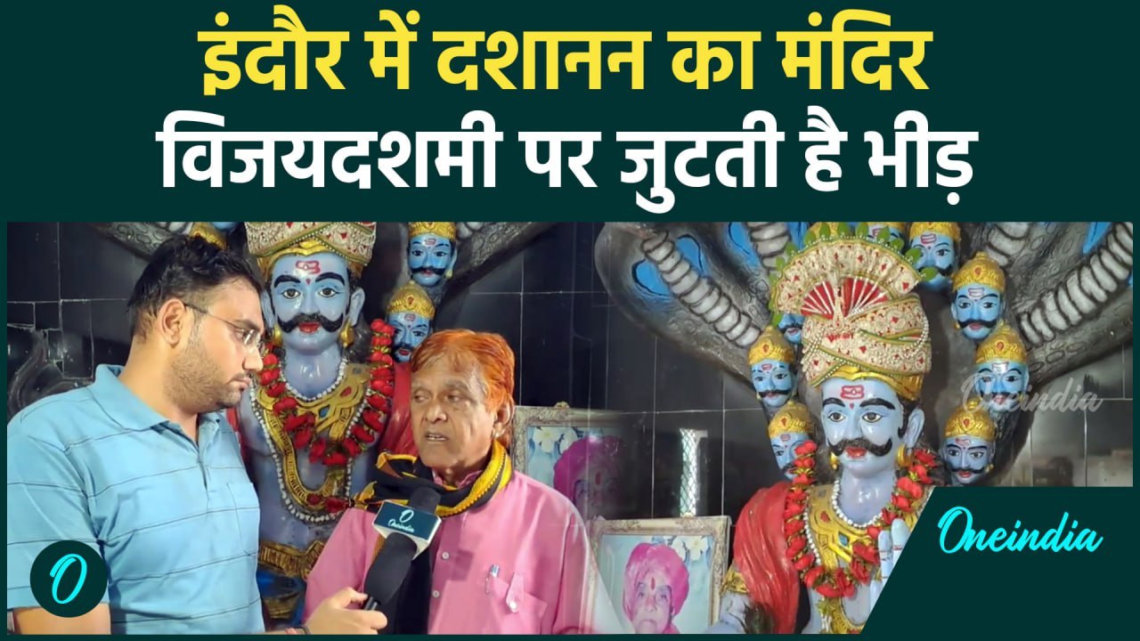 Shardiya Navratri 2024: Indore में दशानन का मंदिर,दशहरे पर जुटते हैं श्रद्धालु | वनइंडिया हिंदी