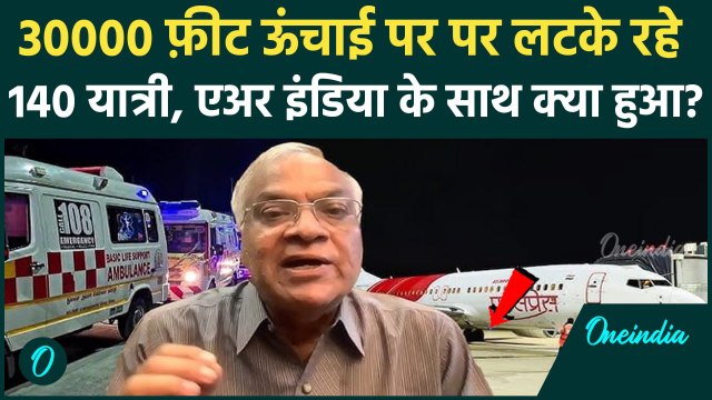 Air India Flight Emergency Landing Video: 30 हजार फीट की ऊंचाई पर क्यों लटके रहे 140 यात्री | Trichy