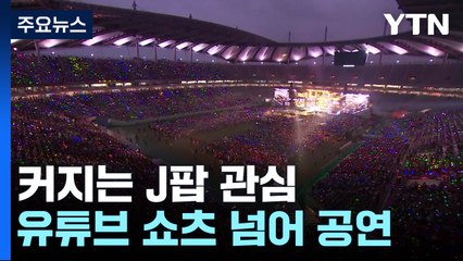 유튜브 쇼츠에서 공연장으로...J팝 커지는 관심 / YTN