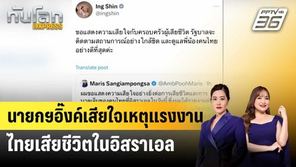 นายกฯอิ๊งค์เสียใจเหตุแรงงานไทยเสียชีวิตในอิสราเอล | ทันโลก EXPRESS | 12 ต.ค. 67