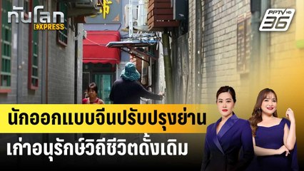 นักออกแบบจีนปรับปรุงย่านเก่าอนุรักษ์วิถีชีวิตดั้งเดิม | ทันโลก EXPRESS | 12 ต.ค. 67
