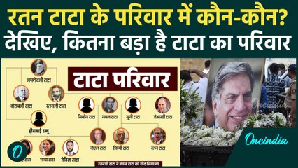 Ratan Tata Passes Away: रतन टाटा के परिवार में कौन-कौन? | Ratan Tata Family | वनइंडिया हिंदी