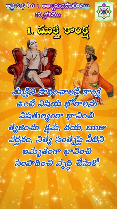 1. అష్టావక్రగీత 2వ శ్లోకం - 1. ముక్తి కాంక్ష