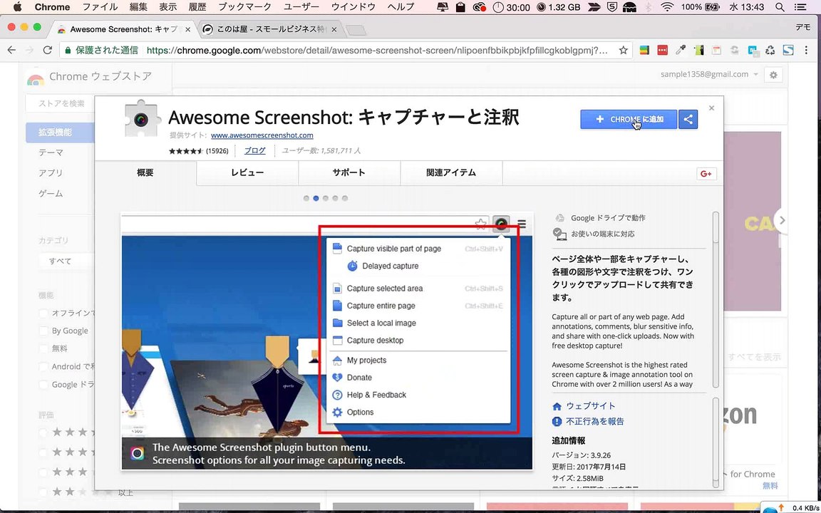 3. GoogleChrome画面キャプチャ拡張機能Awesome Screenshotの使い方