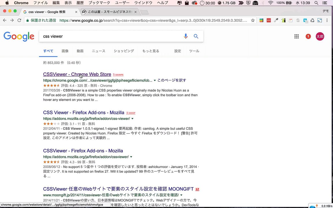 2. GoogleChromeウェブ制作おすすめ拡張機能CSSViewerの使い方