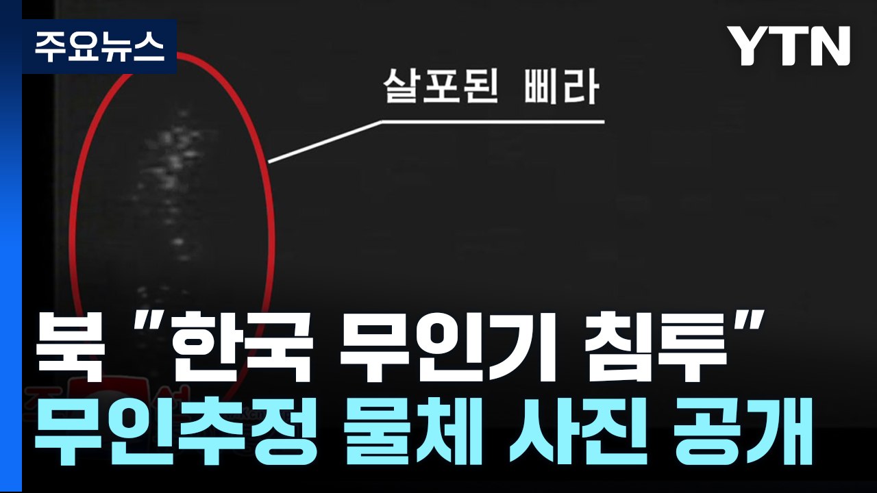 북 "한국 무인기 평양 침투"...정부 '전략적 모호성' / YTN