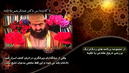 وقتی از مدعیان دینی کشف اسرار کنید؛ دادشان بلند می شود