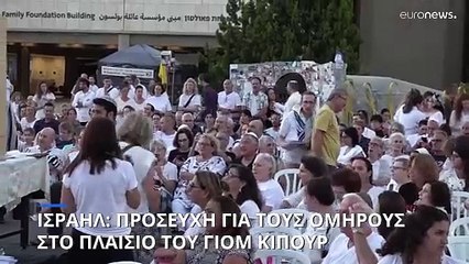 Εκατοντάδες Ισραηλινοί προσεύχονται για τους ομήρους την ιερή ημέρα του Γιομ Κιπούρ