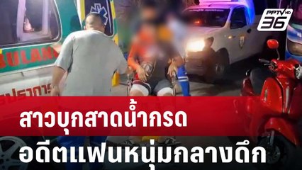 สาวบุกสาดน้ำกรด อดีตแฟนหนุ่ม กลางดึก | เที่ยงทันข่าว | 12 ต.ค. 67