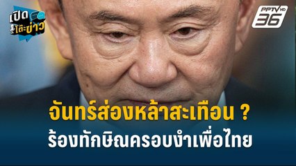 Highlight | ศาลรัฐธรรมนูญมีอำนาจสั่งทักษิณหยุดการกระทำได้หรือไม่ ? | เปิดโต๊ะข่าว | 11 ต.ค.67