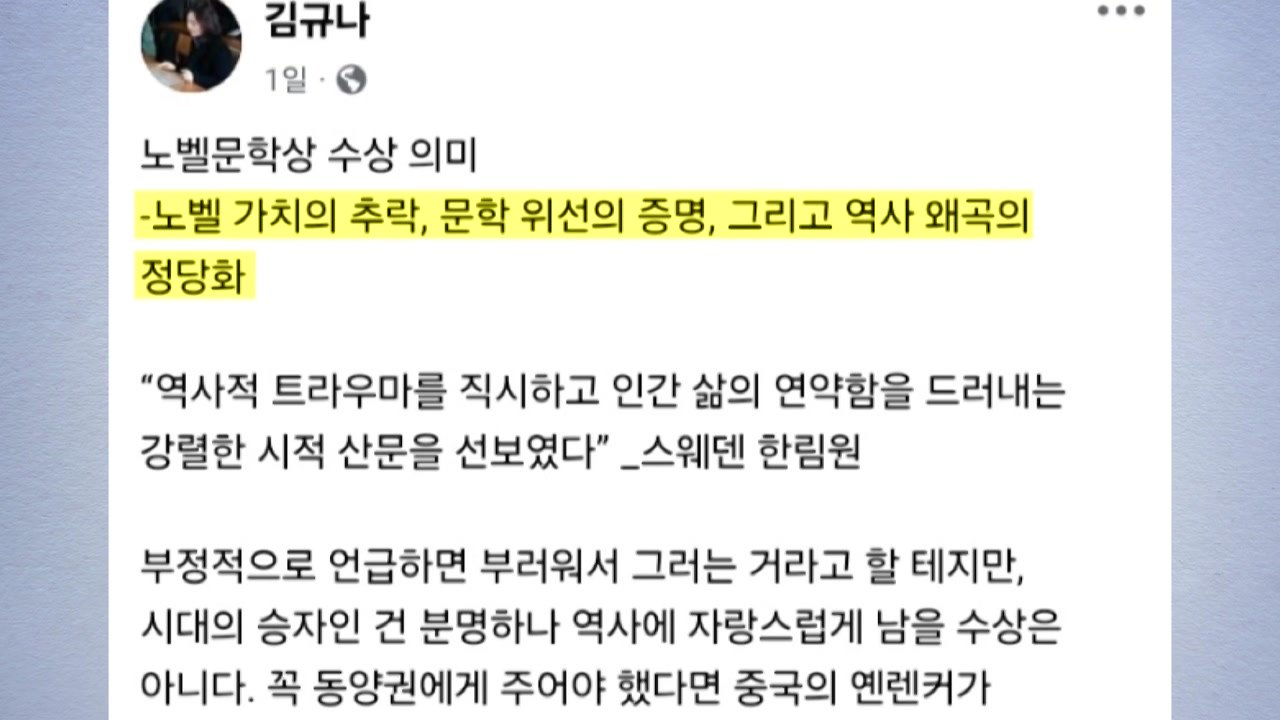 작가 김규나 '한강 노벨상' 폄하 논란..."중국 작가가 받아야" / YTN