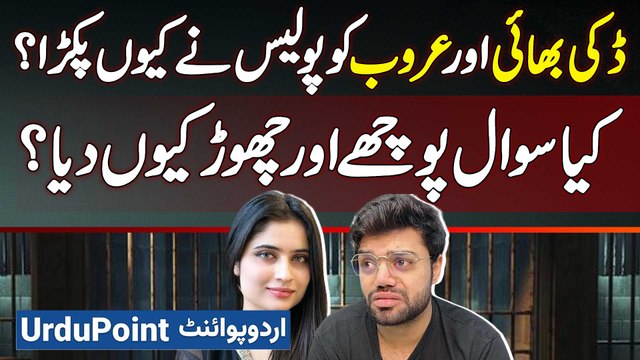 Ducky Bhai And Aroob Jataoi Ko Police Ne Kiyu Pakra? Kia Questions Kie? Ducky Bhai And Aroob Arrests