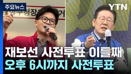한동훈 "패륜적 언행" vs 이재명 "2차 심판"...재보선 총력전 / YTN