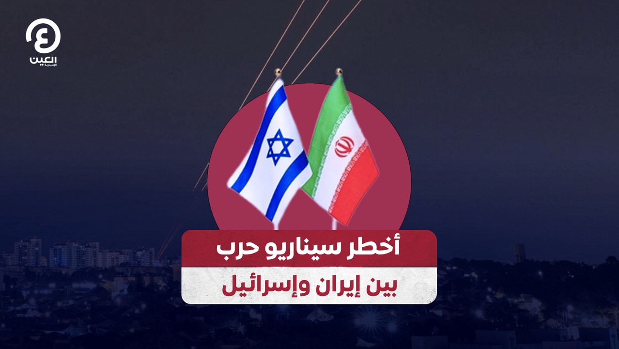 أخطر سيناريو حرب بين إيران وإسرائيل