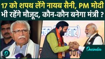 Haryana Election Result: हरियाणा में CM के शपथग्रहण की नई तारीख ?| वनइंडिया हिंदी