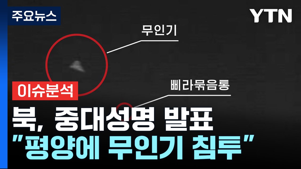 북 "한국 무인기 평양 침투"...정부 "확인 불가" / YTN