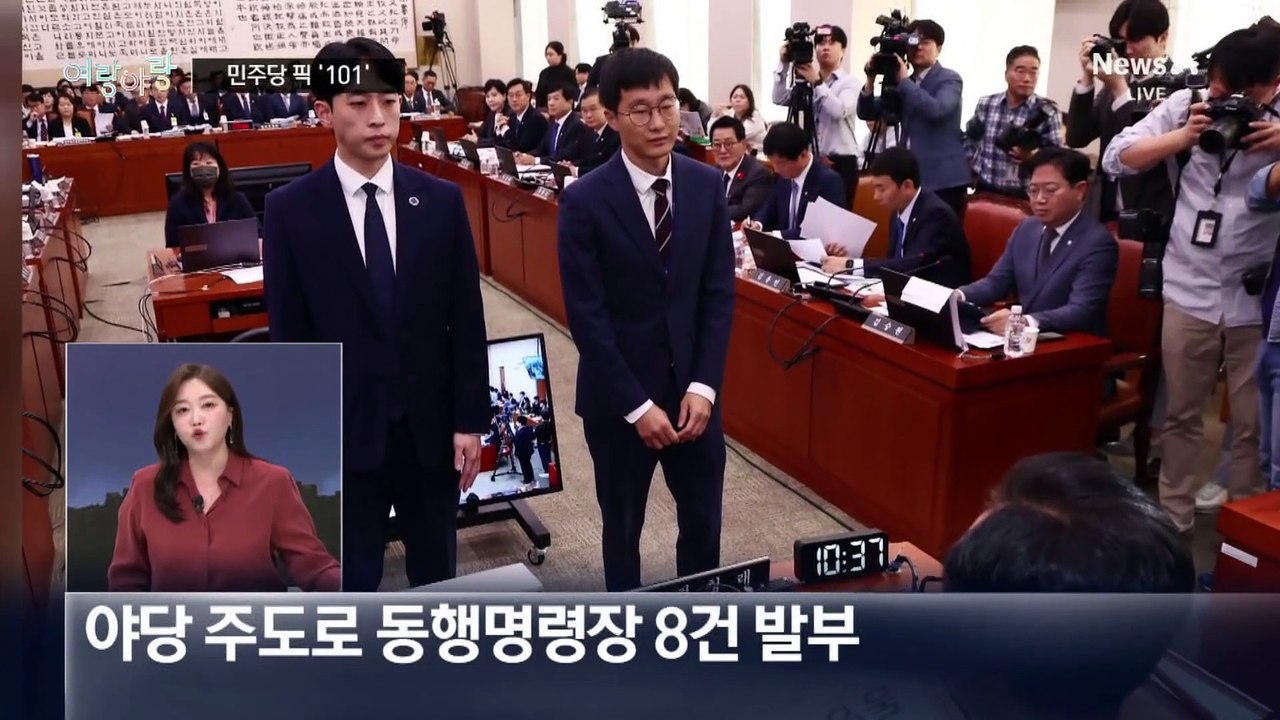 [여랑야랑]민주당픽 증인 ‘101명’ / 나경원 vs 이준석, 다시 외나무다리 / 여...