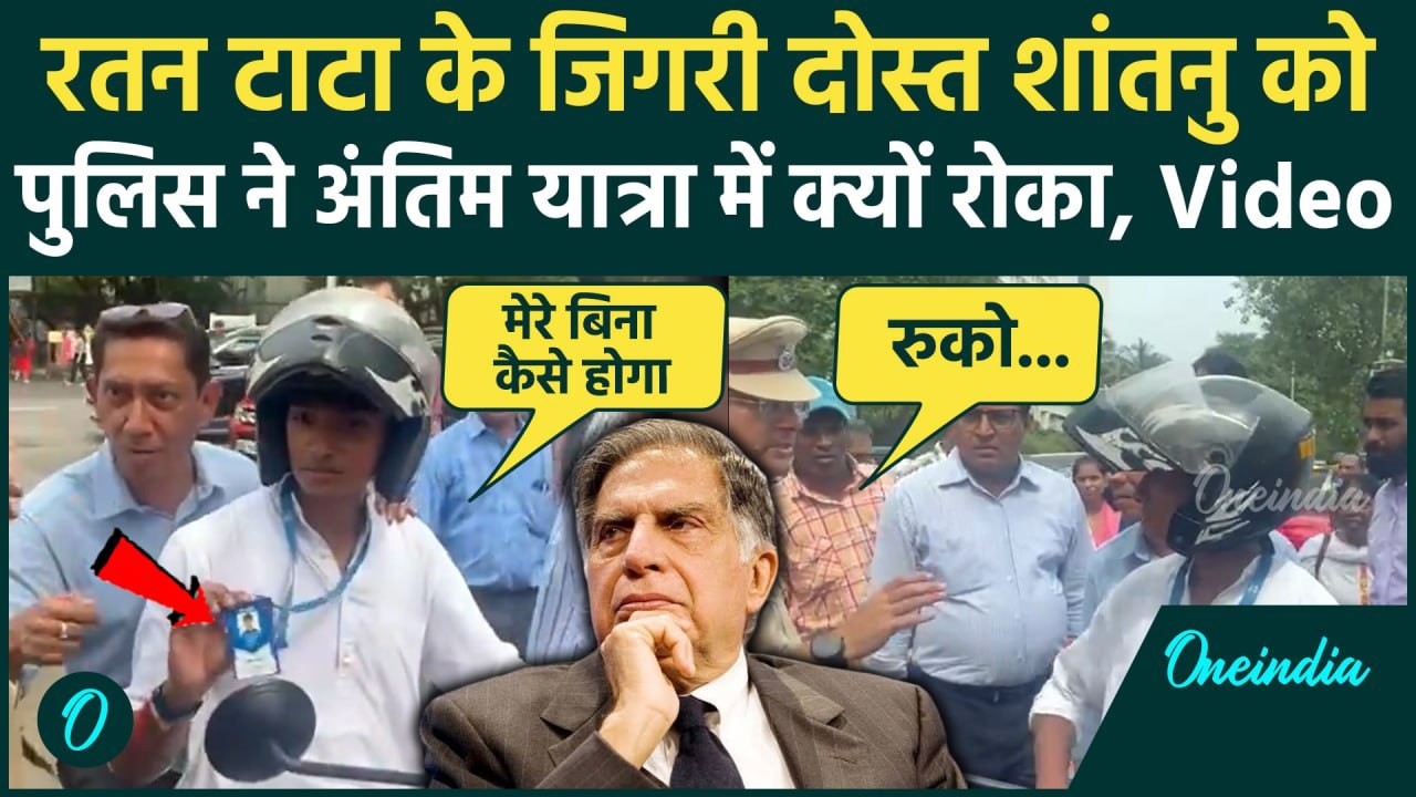 Ratan Tata Passes Away: रतन टाटा के दोस्त Shantanu Naidu को Police ने अंतिम यात्रा में क्यों रोका था