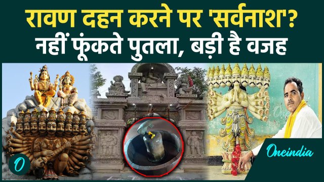 Dussehra 2024: यहां Ravan दहन पर सर्वनाश, क्यों नहीं फूंकते रावण का पुतला | Ravan Dahan | वनइंडिया