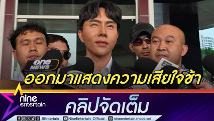 บอสพอล รับ ออกมาแสดงความเสียใจช้า รอเข้าสู่กระบวนการยุติธรรม ตั้งศูนย์เยียวยาผู้ได้รับผลกระทบ (คลิปจัดเต็ม)