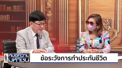 เป็นแค่พรีเซ็นเตอร์ โดนเอี่ยว? | หมอความมหาชน | 12 ต.ค. 67 | PART 2
