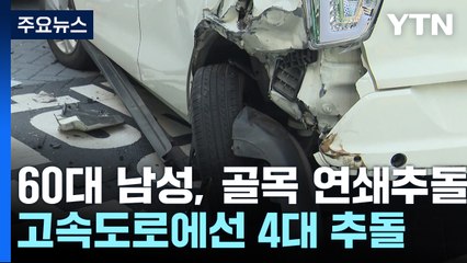 60대 운전자, 골목길 연쇄 추돌..."브레이크 밟았는데...." / YTN