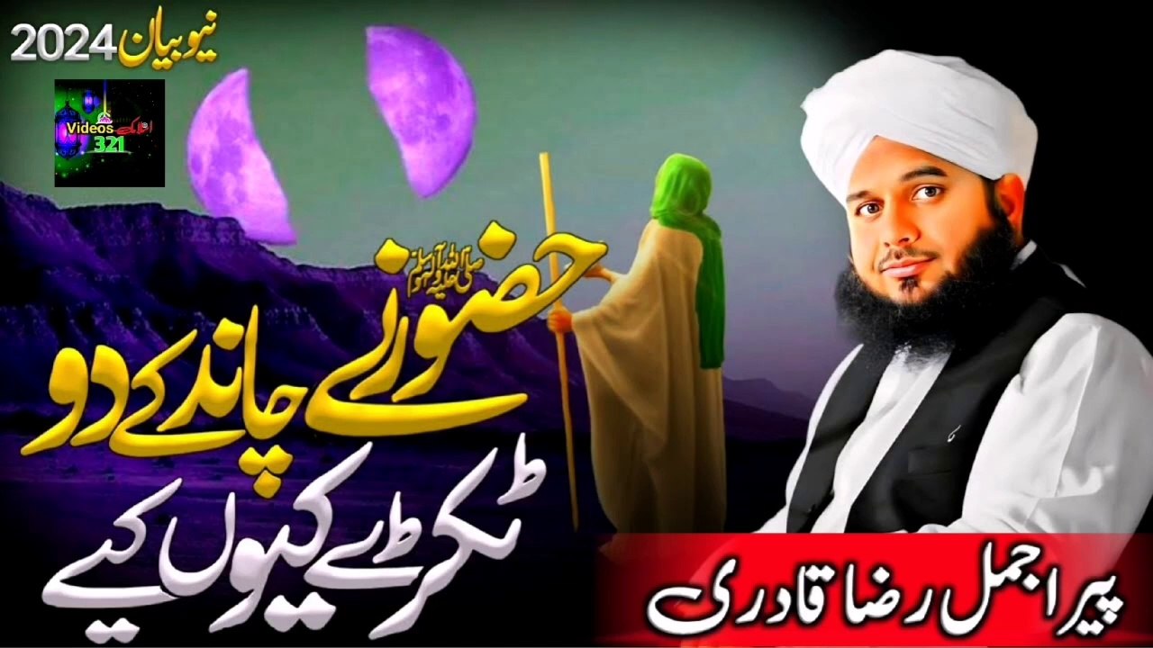 Huzoor ﷺ Ne  Chand Ke Do Tukde Kyon Kiye?❓ || Peer Ajmal Raza Qadri Bayan || ‎Islamic videos321||
