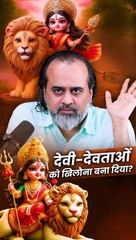 देवी-देवताओं को खिलौना बना दिया? || आचार्य प्रशांत