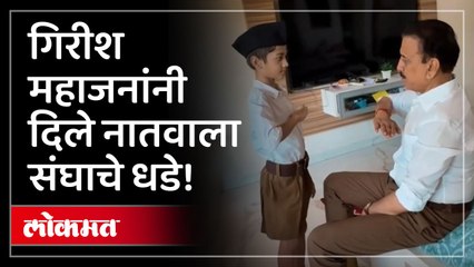 गिरीश महाजन नातूसोबत कॅमेऱ्यात कैद