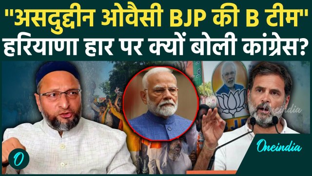 Haryana Election Result: Congress ने Asaduddin Owaisi को बताया BJP की B टीम | AIMIM |वनइंडिया हिंदी
