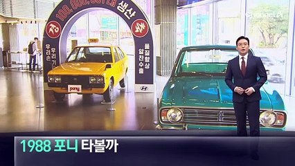 타임머신 탄 듯…‘1988 포니’ 직접 타보니