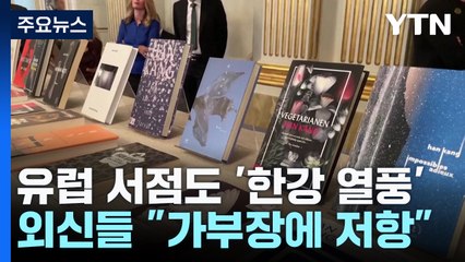 유럽도 '한강 열풍'...외신들 "가부장 문화에 저항" / YTN