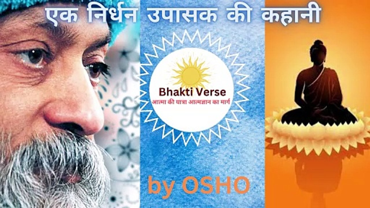 एक निर्धन उपासक की कहानी by OSHO ||osho rajneesh || osho meditation || osho ||