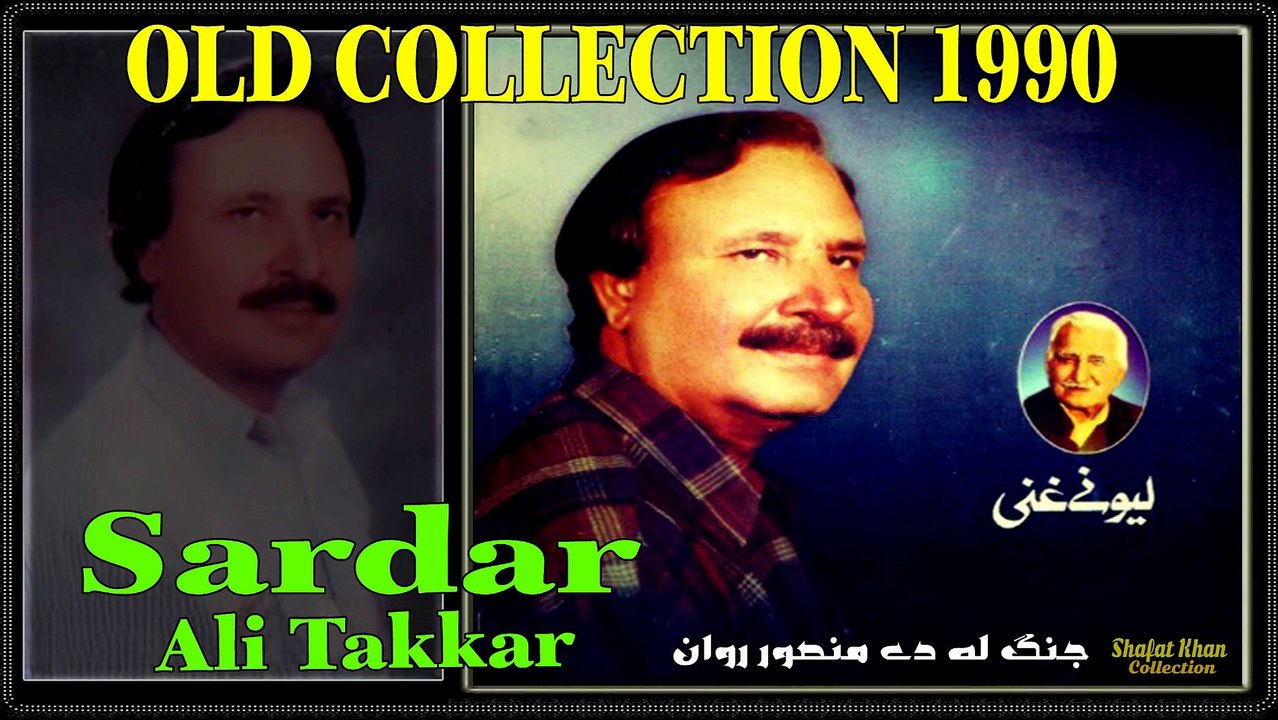 Ghani Khan Best Nazam By Sardar Ali Takkar JUNG LA DA MANSOR RWAN .