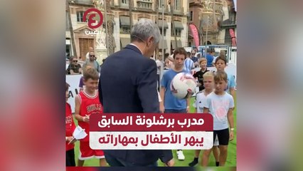 مدرب برشلونة السابق يبهر الأطفال بمهاراته