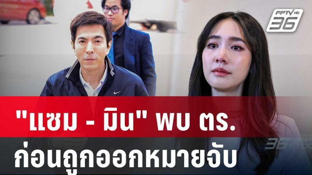 แซม - มิน ชิงเข้าพบ ตร.บก.ปคบ. ก่อนถูกออกหมายจับ | เข้มข่าวค่ำ | 12 ต.ค. 67