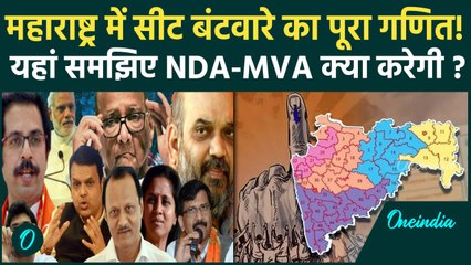 Download Video: Maharashtra Election 2024: महाराष्ट्र में NDA और MVA के सीट बंटवारे का पूरा गणित | वनइंडिया हिंदी