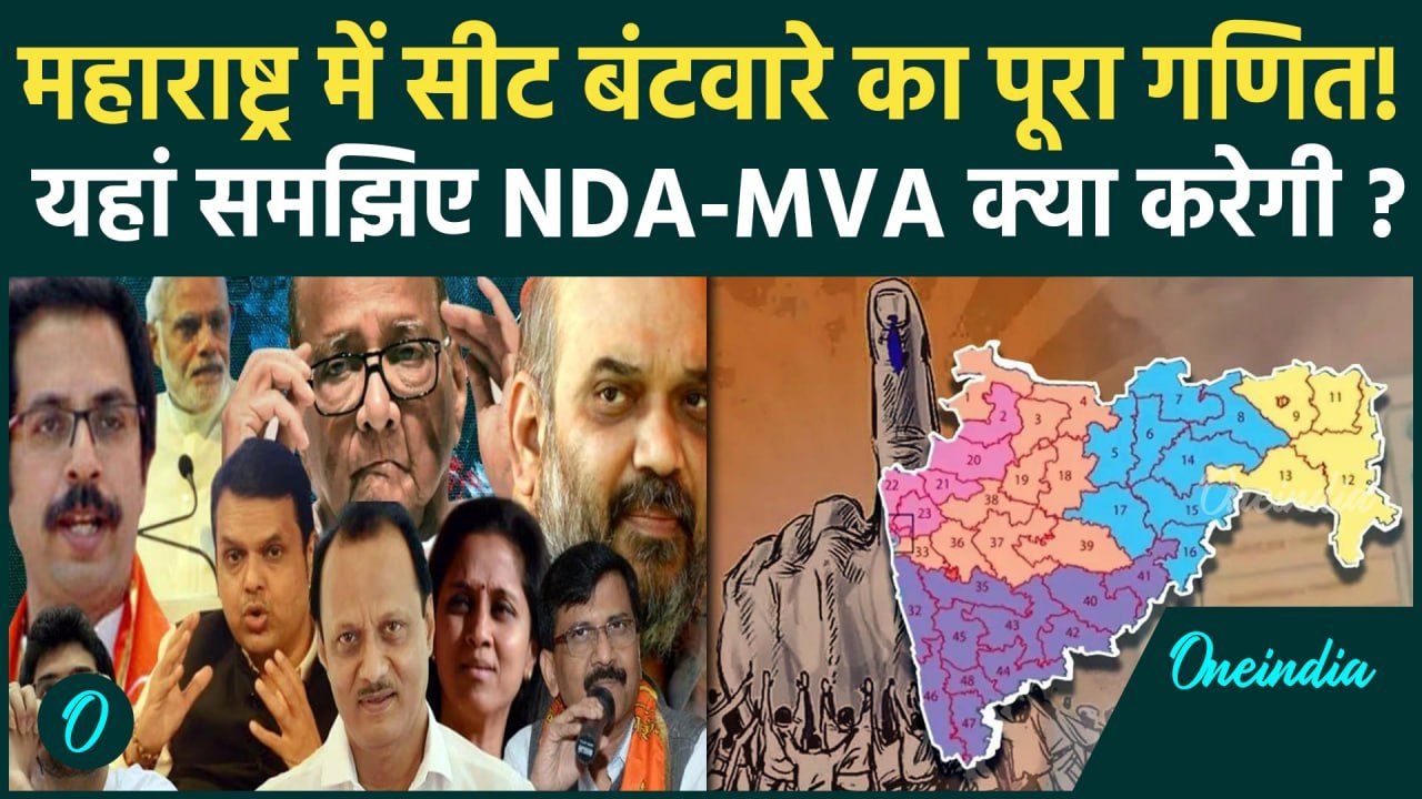 Maharashtra Election 2024: महाराष्ट्र में NDA और MVA के सीट बंटवारे का पूरा गणित | वनइंडिया हिंदी