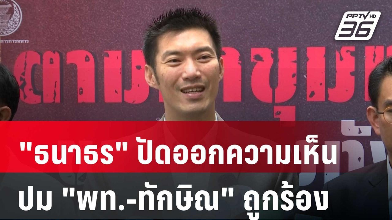 "ธนาธร" ปัดออกความเห็นปม "พท.-ทักษิณ" ถูกร้อง |...
