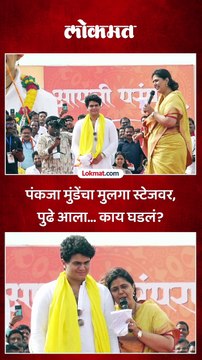 पंकजा मुंडेंचा मुलगा पहिल्यांदाच स्टेजवर, पंकजा मुंडेंनी काय केलं?