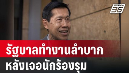 "พงษ์เทพ” โอด รัฐบาลทํางานลําบาก หลังเจอนักร้องรุม | เข้มข่าวค่ำ |  12 ต.ค. 67