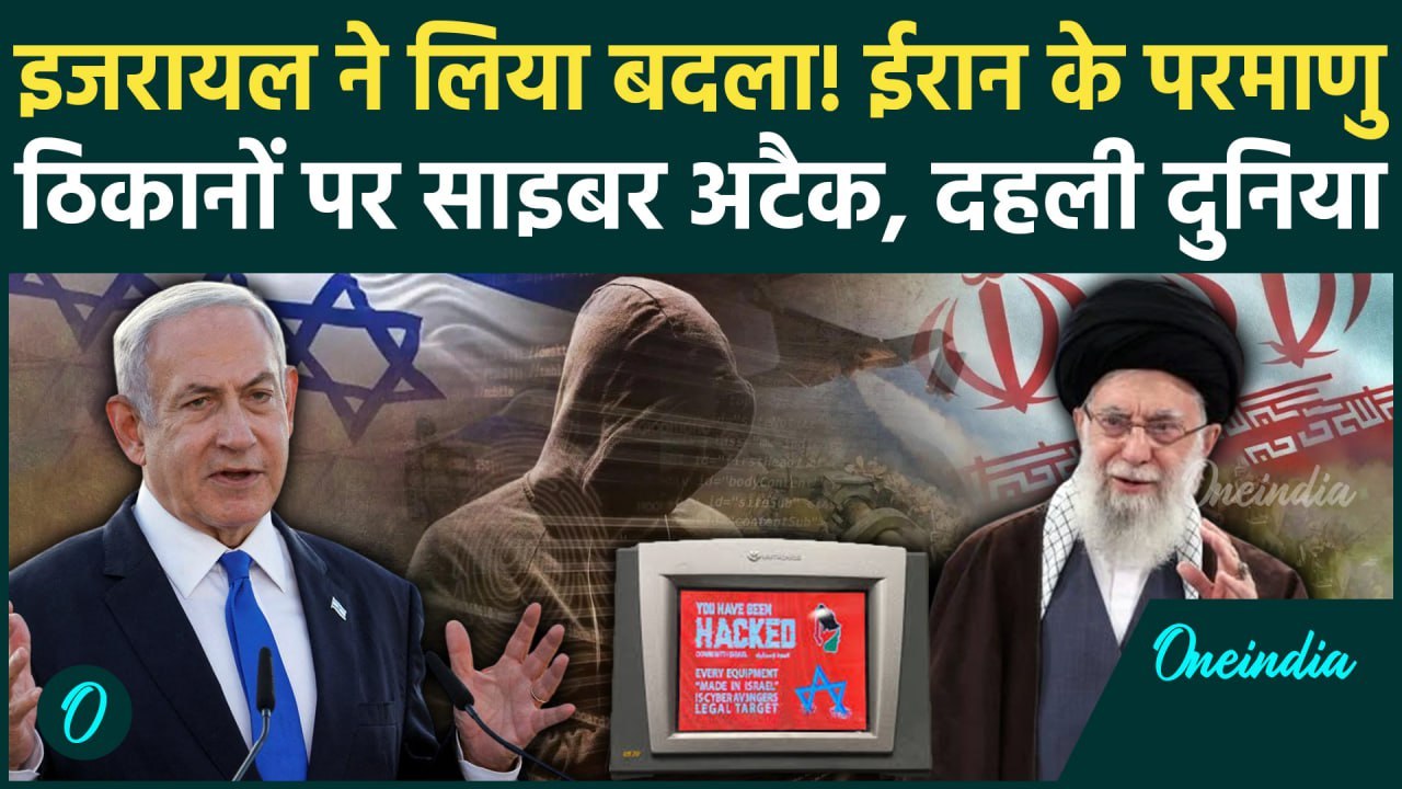 Israel Attack On Gaza: इजरायल ने Iran पर किया Cyber Attack, डरी पूरी दुनिया | Hezbollah | वनइंडिया