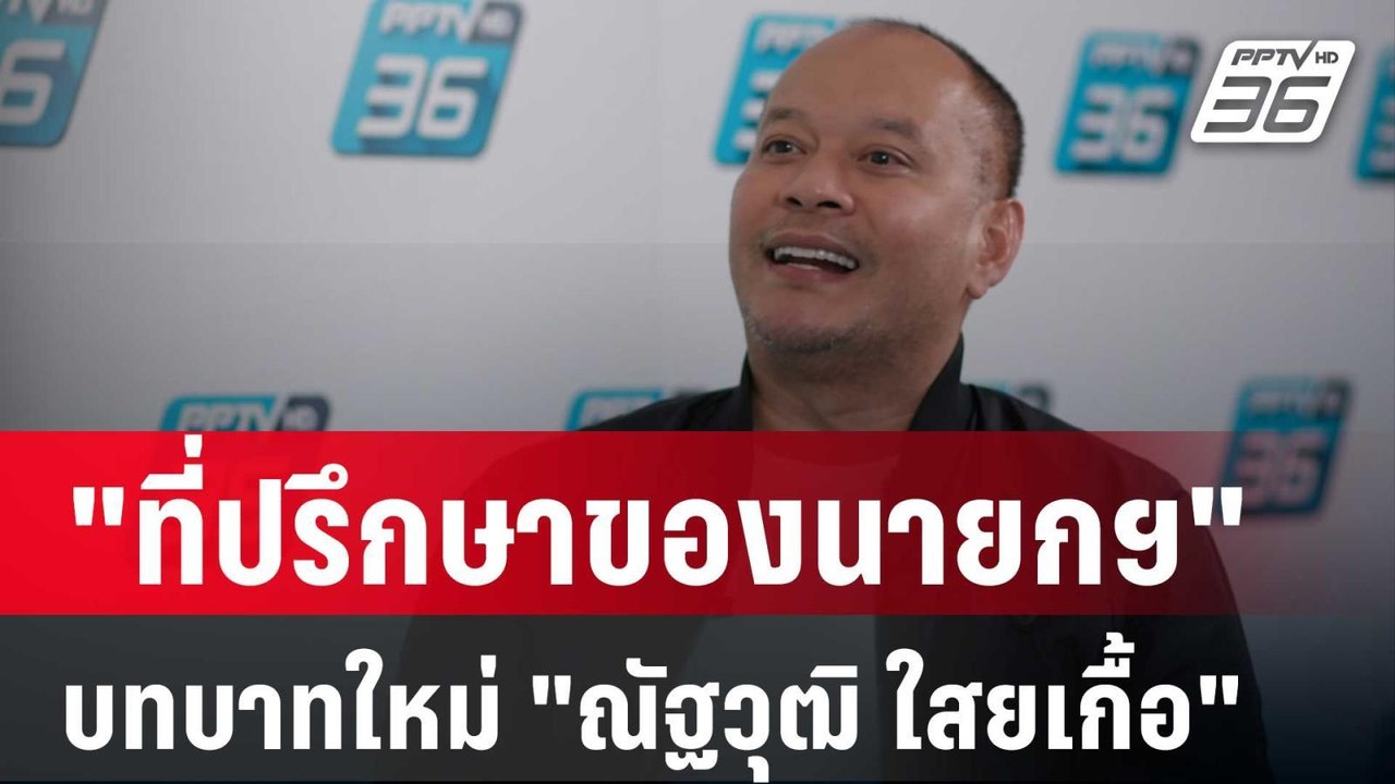 "ที่ปรึกษาของนายกฯ" บทบาทใหม่ "ณัฐวุฒิ ใสยเกื้อ" | ปิดไมค์ถาม Off The Record |  12 ต.ค. 67c