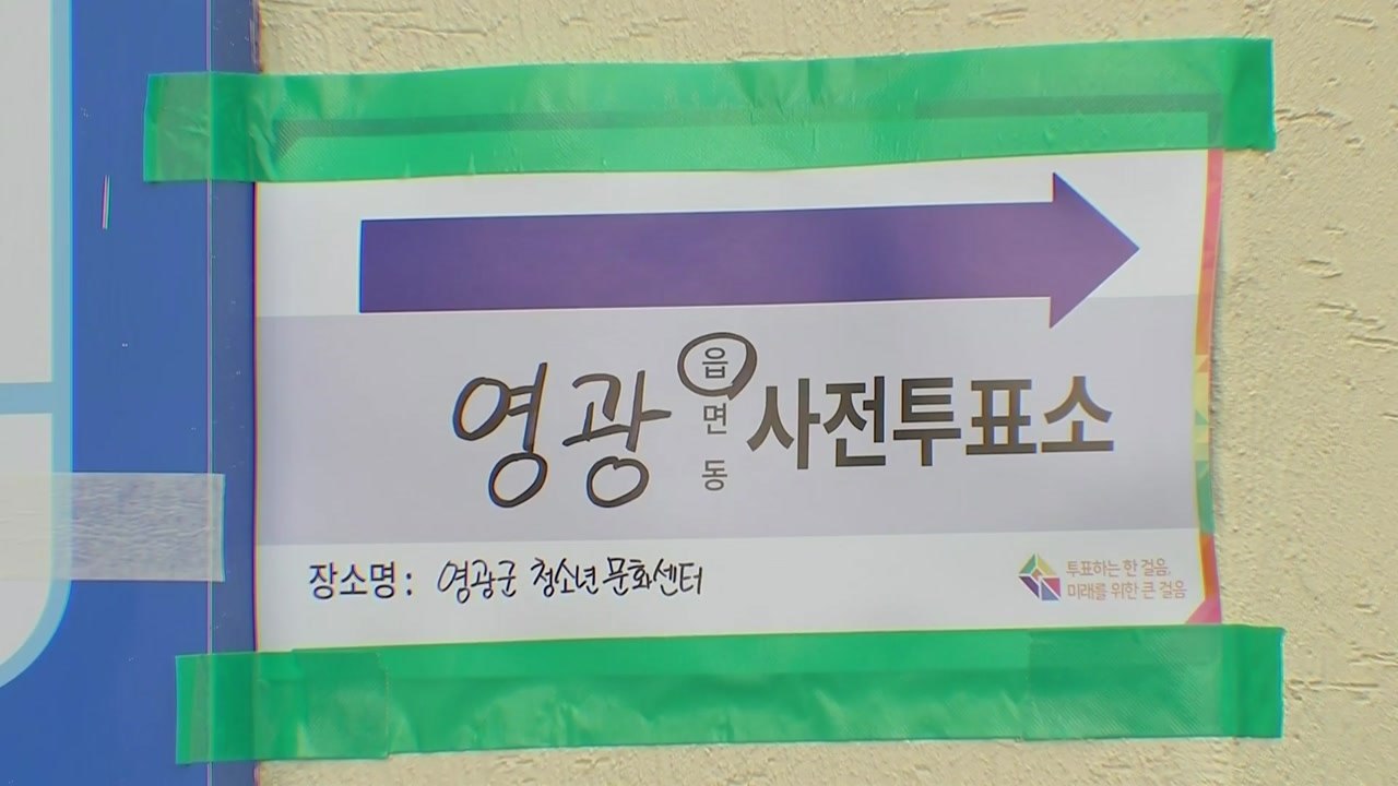 10·16 재·보궐선거 사전투표율 최종 8.98%...전남 영광 가장 높아 / YTN