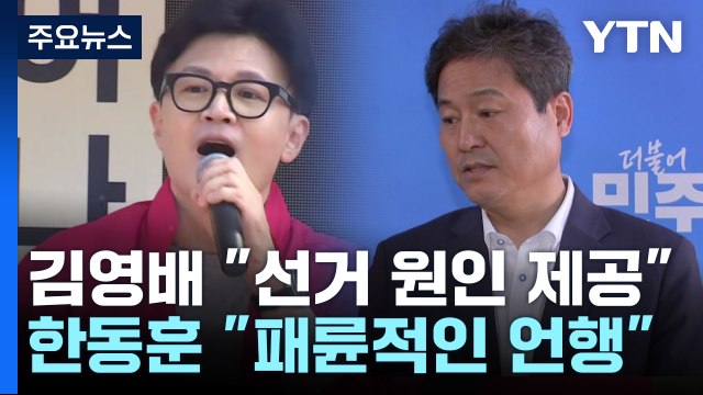 패륜 발언 vs 정쟁화 안 돼 ...민주 '혈세 낭비' 발언 후폭풍 / YTN