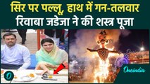 Dussehra Pooja: Vijayadashmi के दिन Rivaba ने की शस्त्र पूजा, जानें रावण दहन का समय |वनइंडिया हिंदी