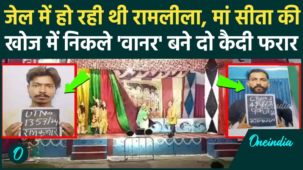 Haridwar Jail Ramleela Video: जेल में हो रही थी रामलीला, माता सीता की खोज के दौरान दो कैदी फरार